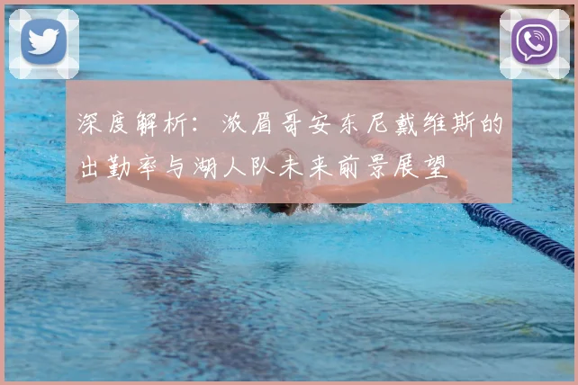 深度解析：浓眉哥安东尼戴维斯的出勤率与湖人队未来前景展望