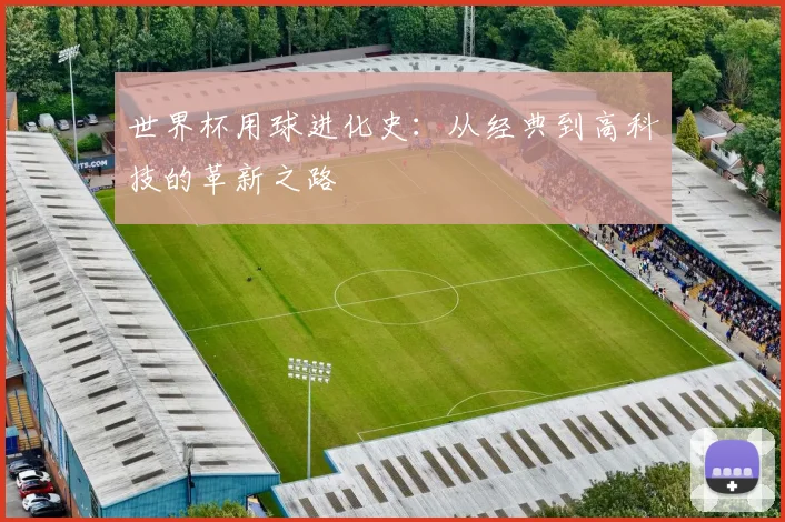 世界杯用球进化史：从经典到高科技的革新之路